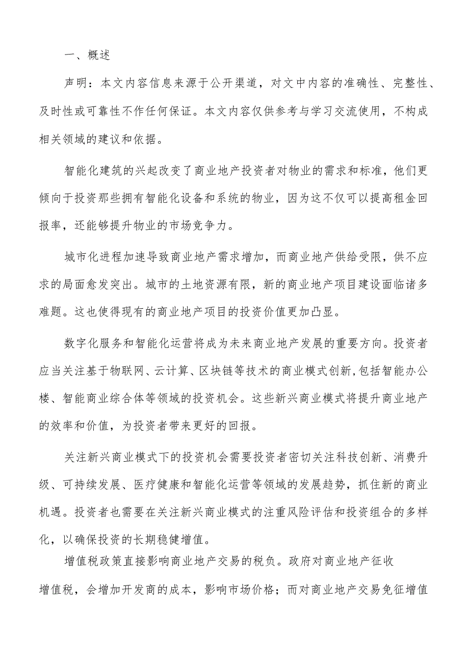 消费升级带动商业地产投资机会分析报告.docx_第2页