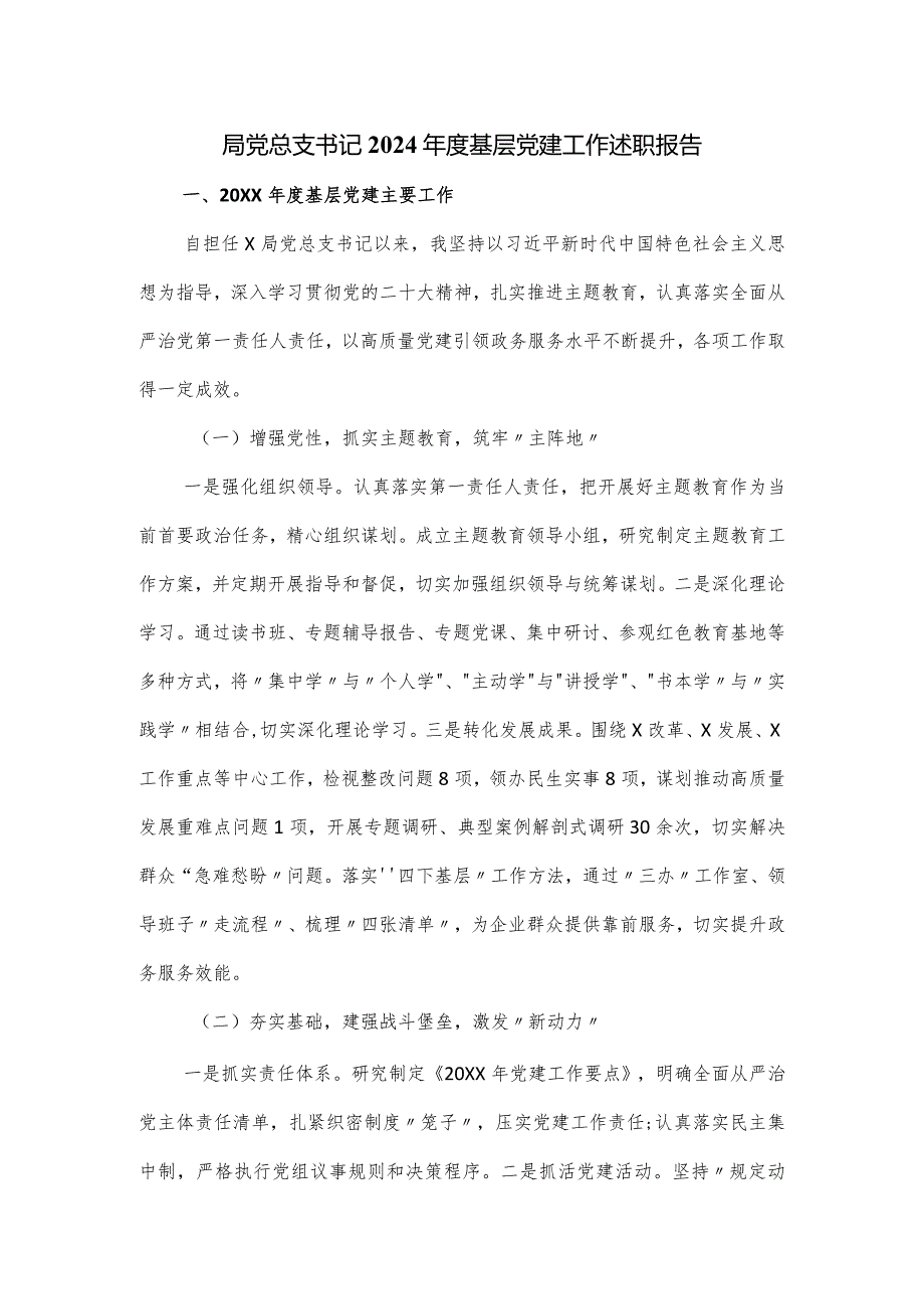 局党总支书记2024年度基层党建工作述职报告.docx_第1页