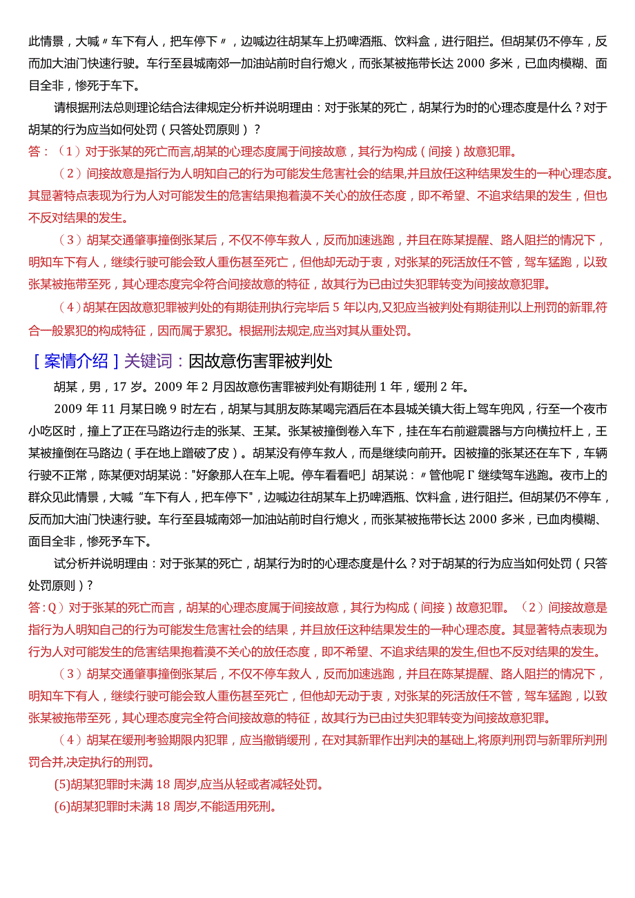 [2024版]国开电大法律事务专科《刑法学》期末考试案例分析题库.docx_第3页