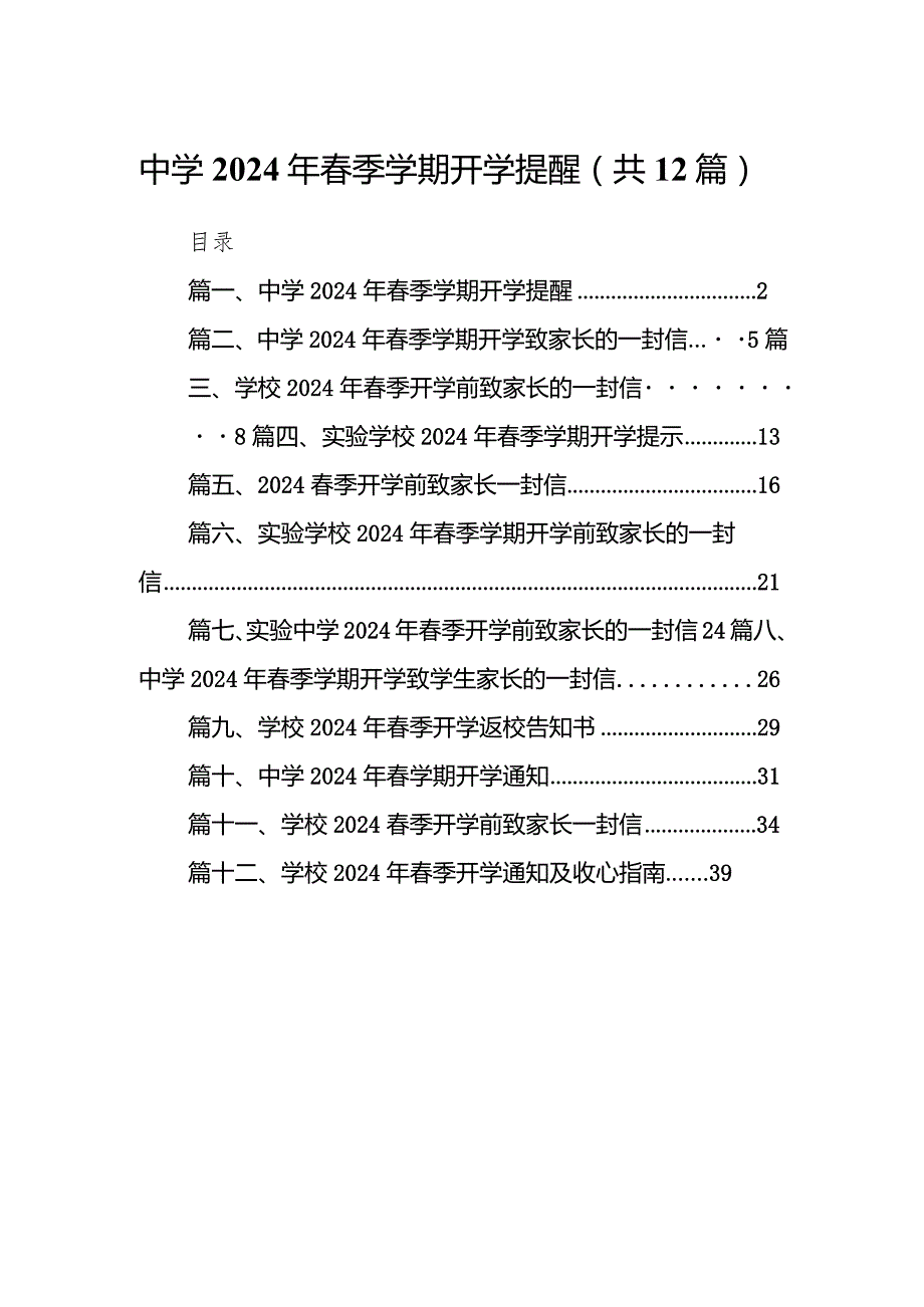 中学2024年春季学期开学提醒(12篇合集).docx_第1页