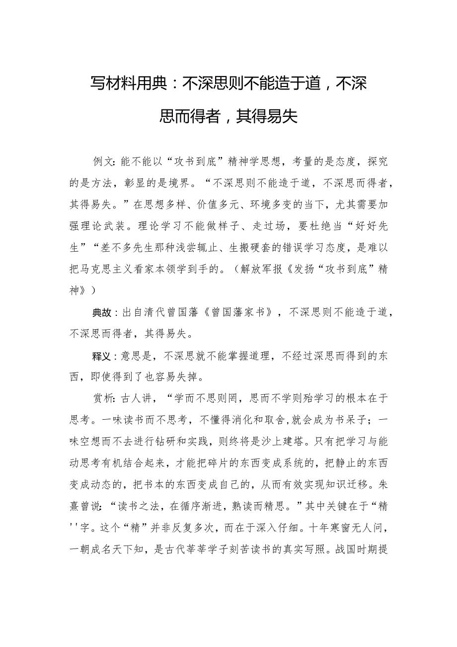 写材料用典：不深思则不能造于道不深思而得者其得易失.docx_第1页