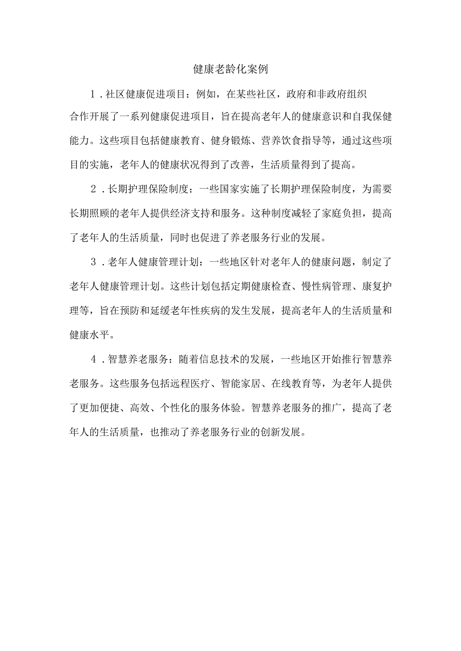 健康老龄化案例.docx_第1页