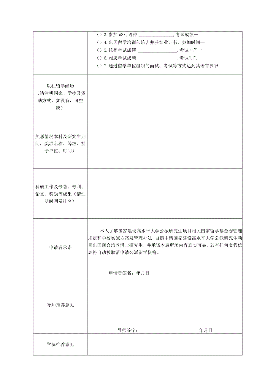 国家建设高水平大学公派研究生项目申请表联合培养博士研究生类.docx_第2页