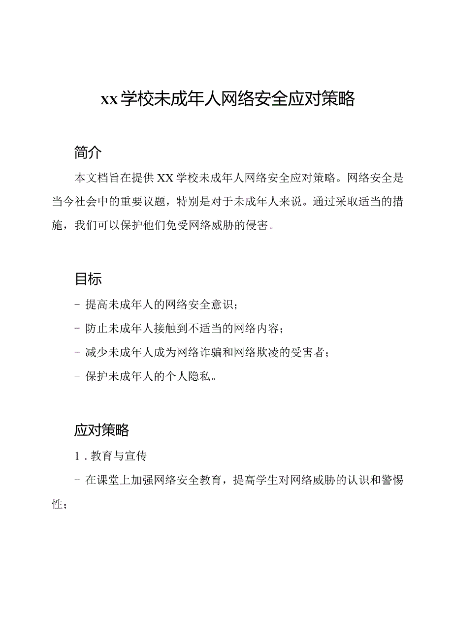 xx学校未成年人网络安全应对策略.docx_第1页