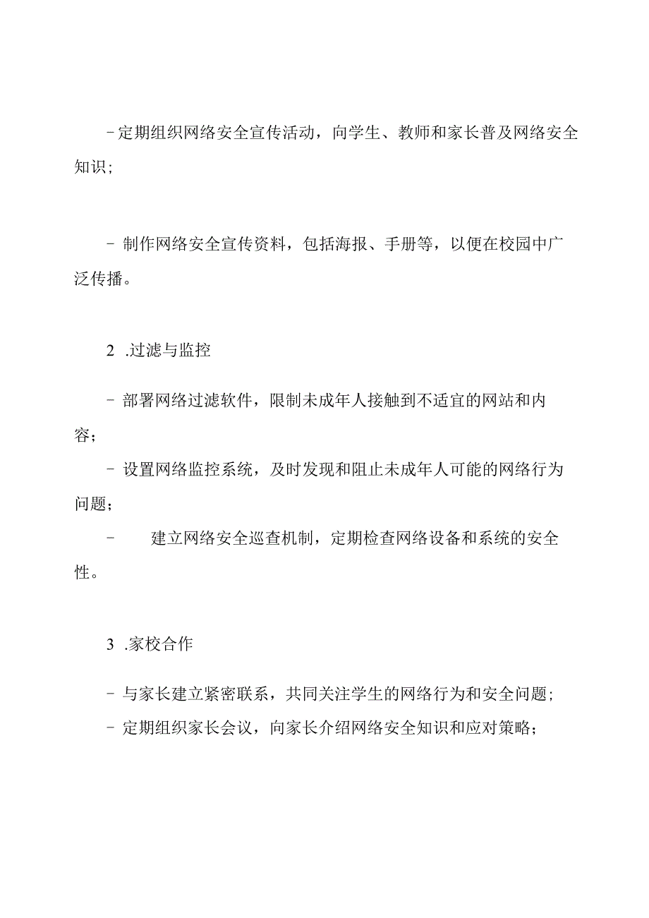 xx学校未成年人网络安全应对策略.docx_第2页