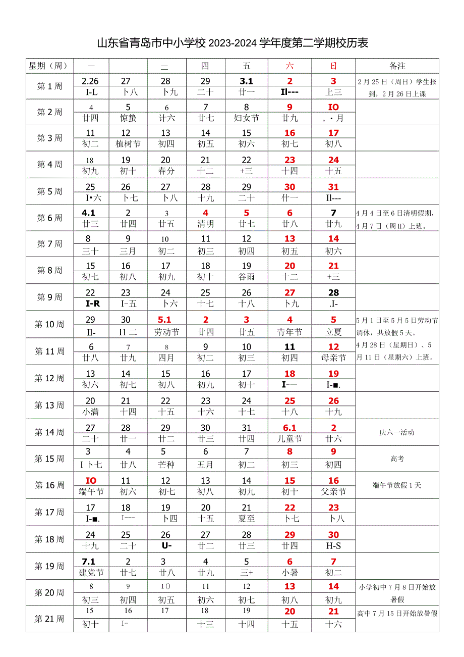 山东省青岛市中小学校2023-2024学年度第二学期春学期校历表教学日历教师家长学生行事历计划安排时间表.docx_第1页