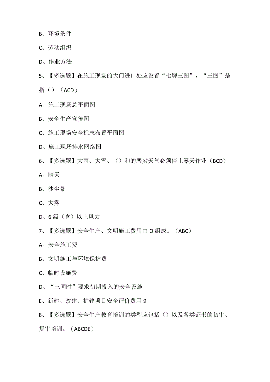 2024年河北省安全员B证考试题库.docx_第2页