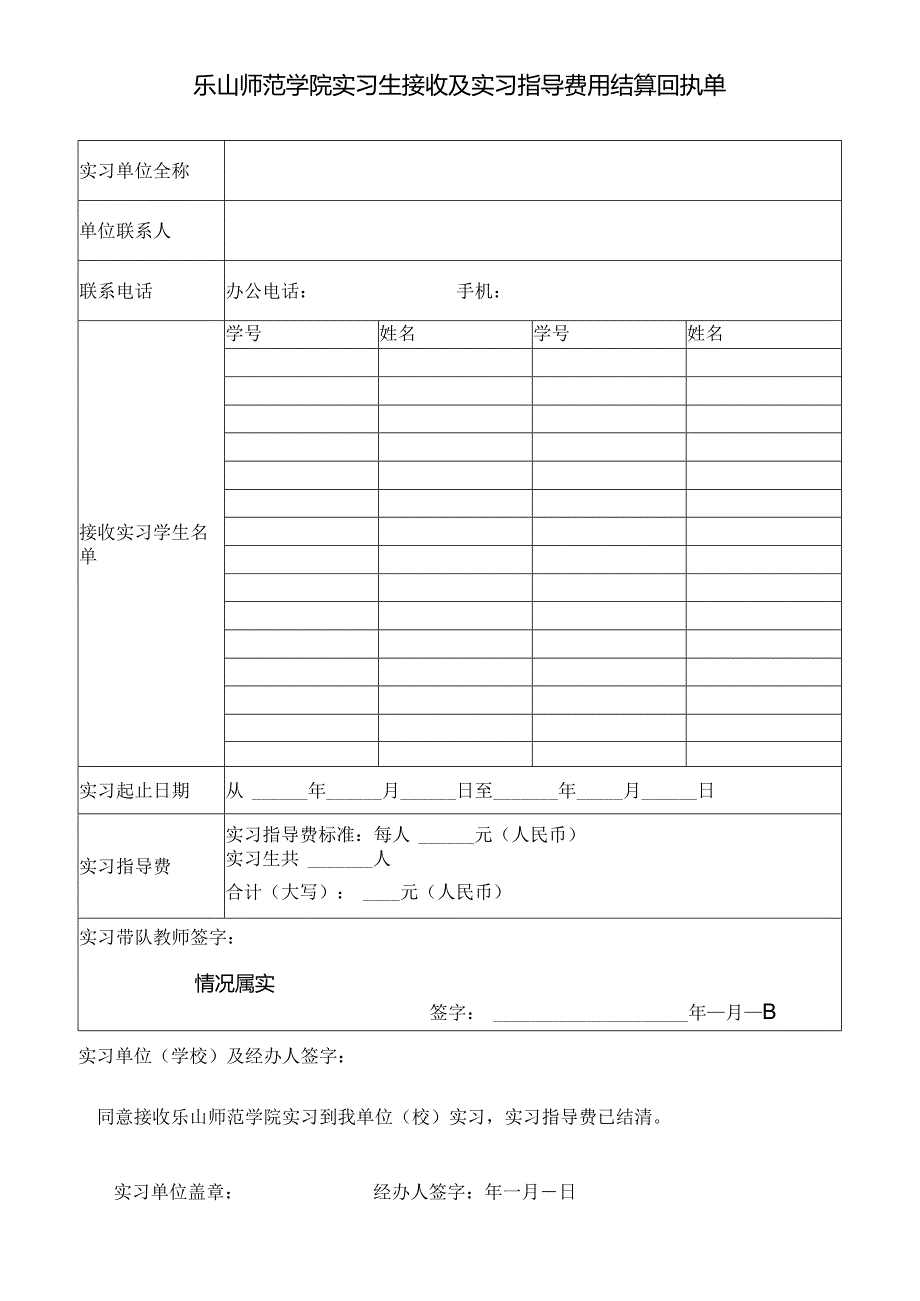 乐山师范学院实习生接收及实习指导费用结算回执单.docx_第1页