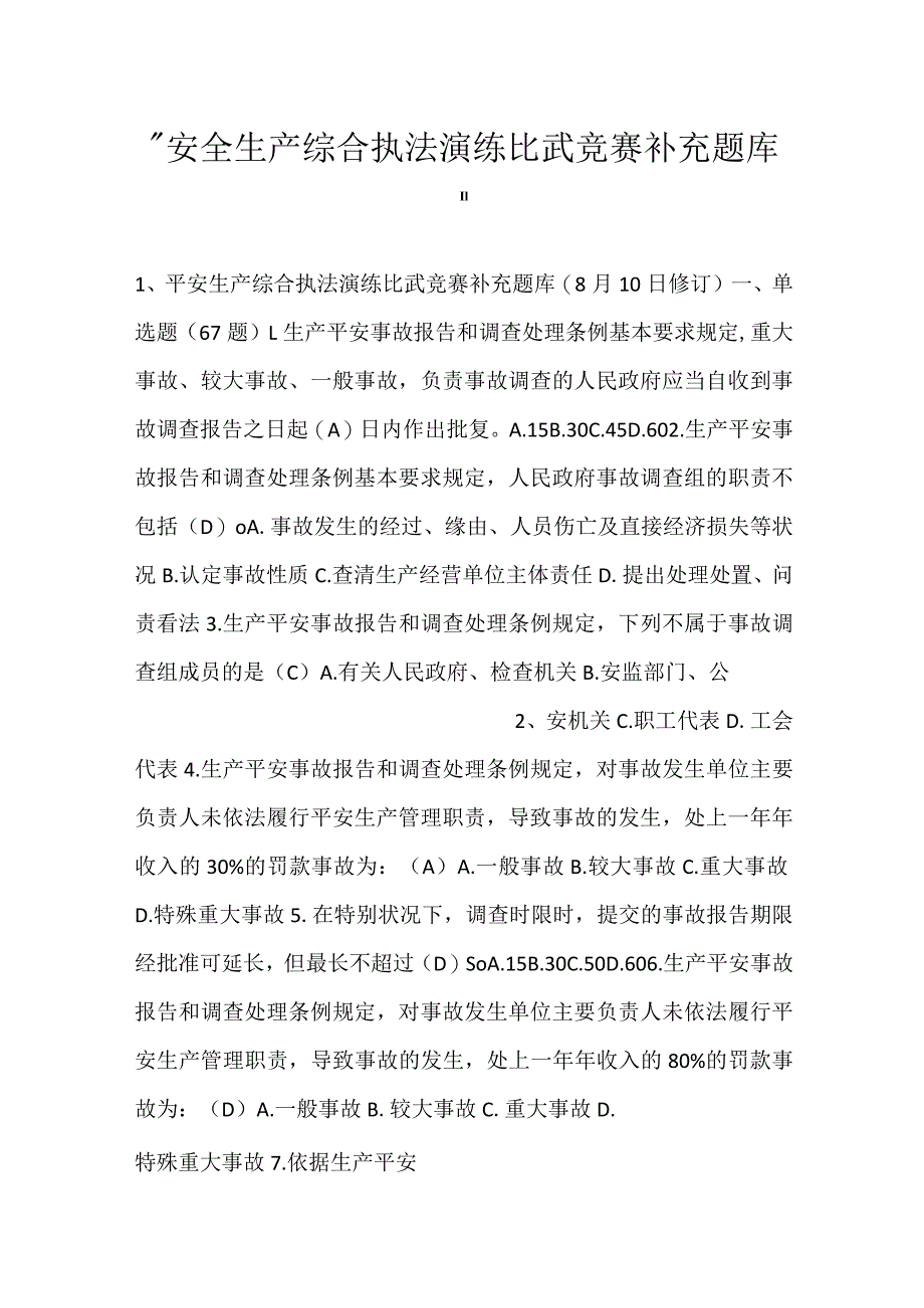 -安全生产综合执法演练比武竞赛补充题库-.docx_第1页