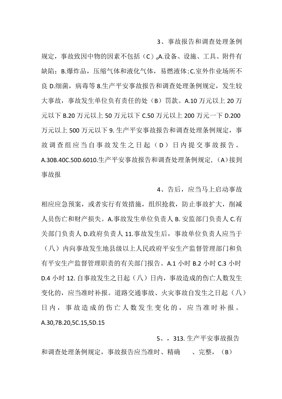 -安全生产综合执法演练比武竞赛补充题库-.docx_第2页