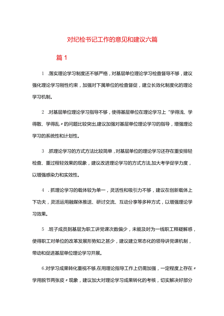 对纪检书记工作的意见和建议六篇.docx_第1页