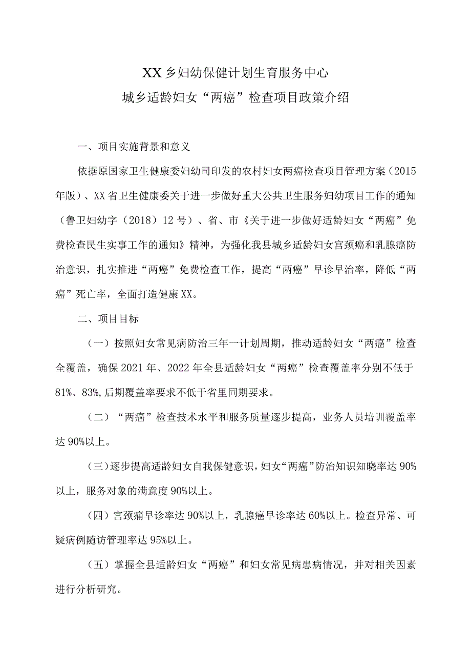 XX乡妇幼保健计划生育服务中心城乡适龄妇女 “两癌”检查项目政策介绍（2024年）.docx_第1页