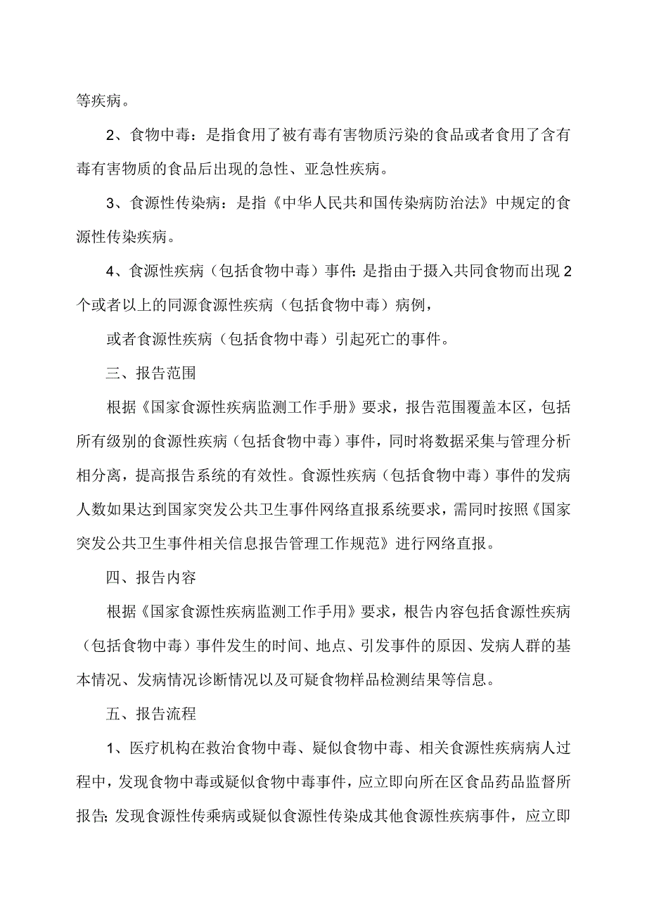 XX乡卫生院食源性疾病监测工作实施方案（2024年）.docx_第2页