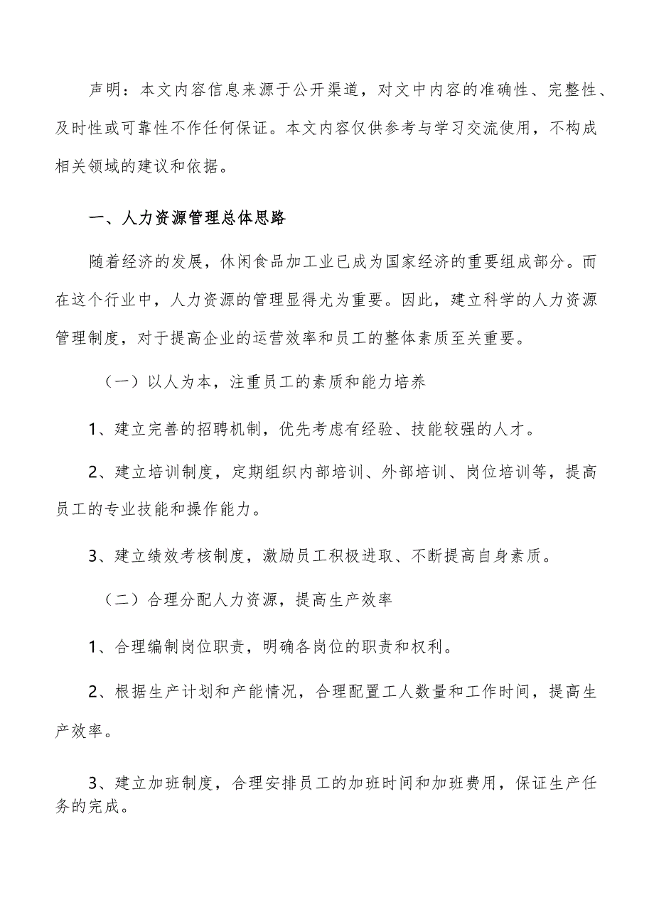 休闲休闲食品加工人力资源管理分析报告.docx_第2页