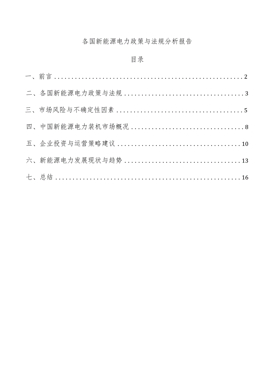 各国新能源电力政策与法规分析报告.docx_第1页