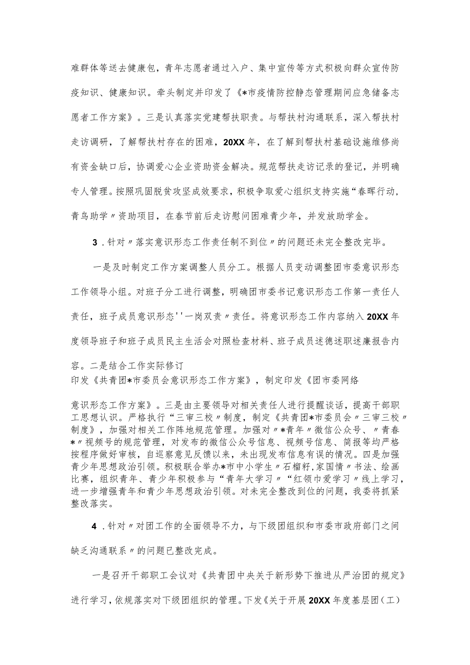 共青团市委员会关于巡察整改进展情况的报告.docx_第3页