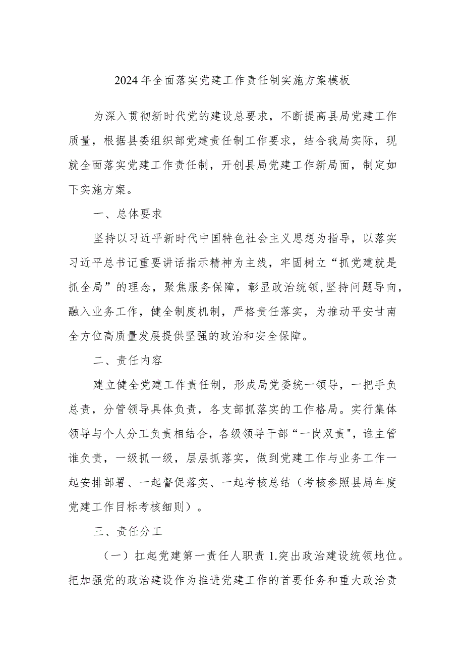 2024年全面落实党建工作责任制实施方案模板.docx_第1页