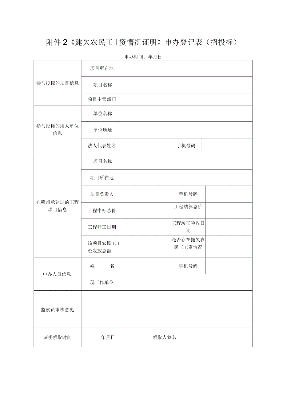 《无拖欠农民工工资情况证明》申办登记表.docx_第1页