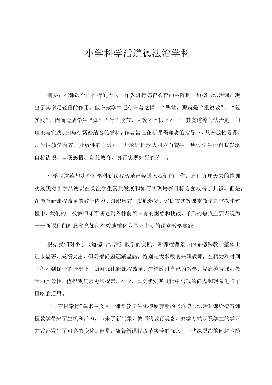 小学科学或道德法制学科 论文.docx_第1页