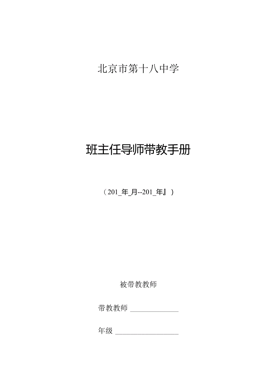 北京市第十八中学班主任导师带教手册.docx_第1页