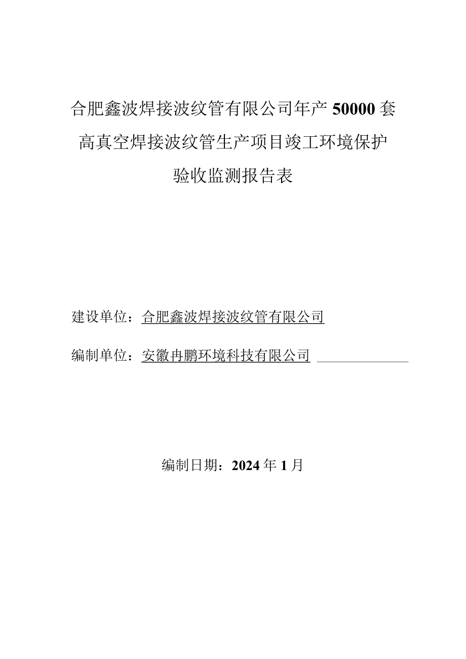 合肥鑫波焊接波纹管有限公司年产50000套高真空焊接波纹管生产项目竣工环境保护验收监测报告表.docx_第1页