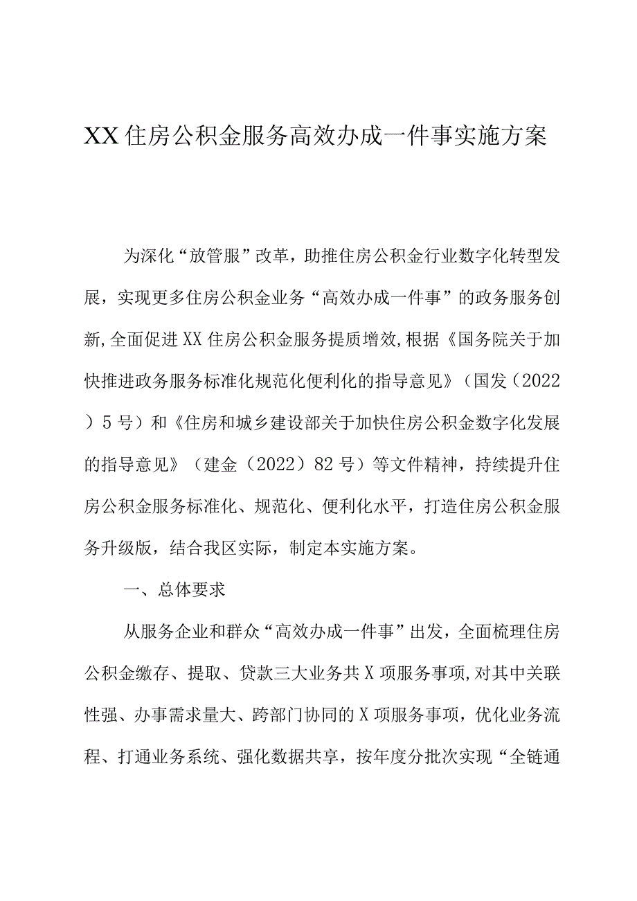 XX住房公积金服务高效办成一件事实施方案.docx_第1页