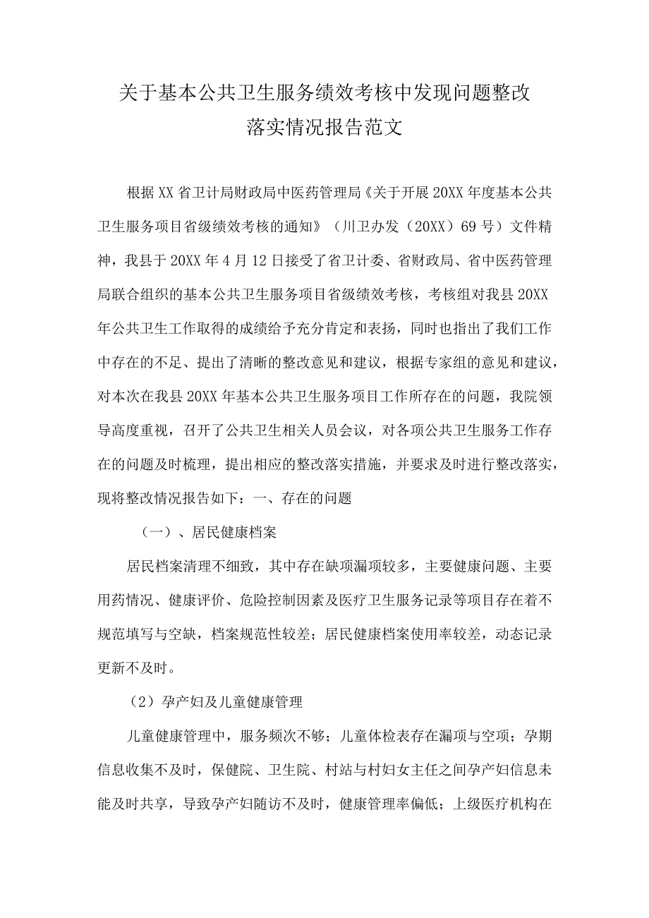 关于基本公共卫生服务绩效考核中发现问题整改落实情况报告范文.docx_第1页