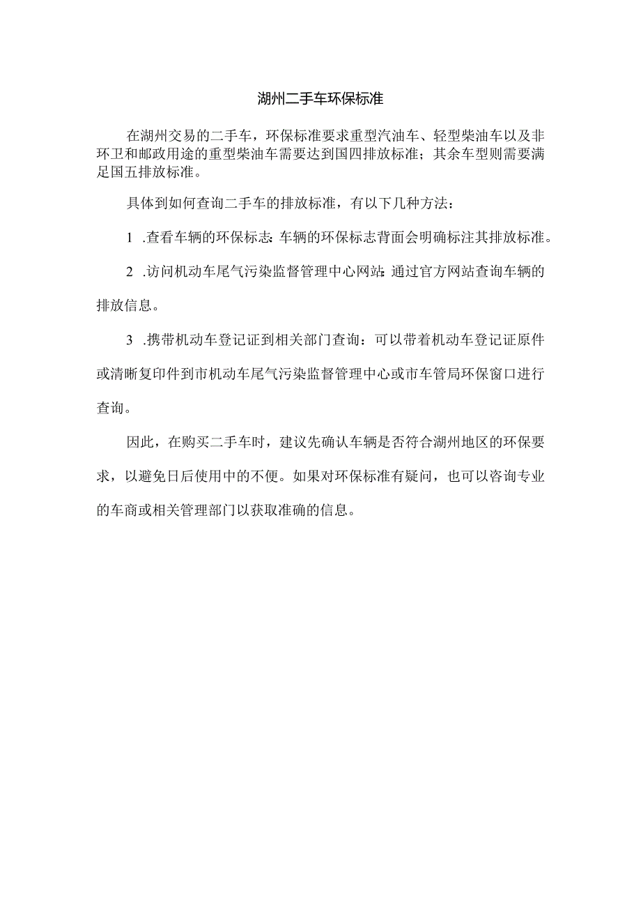 湖州二手车环保标准.docx_第1页