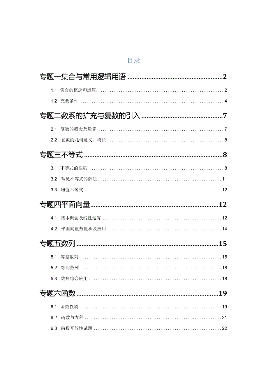 2023一模分类汇编-集合、复数、逻辑、不等式、向量、数列、函数专题汇编（解析版）.docx_第1页