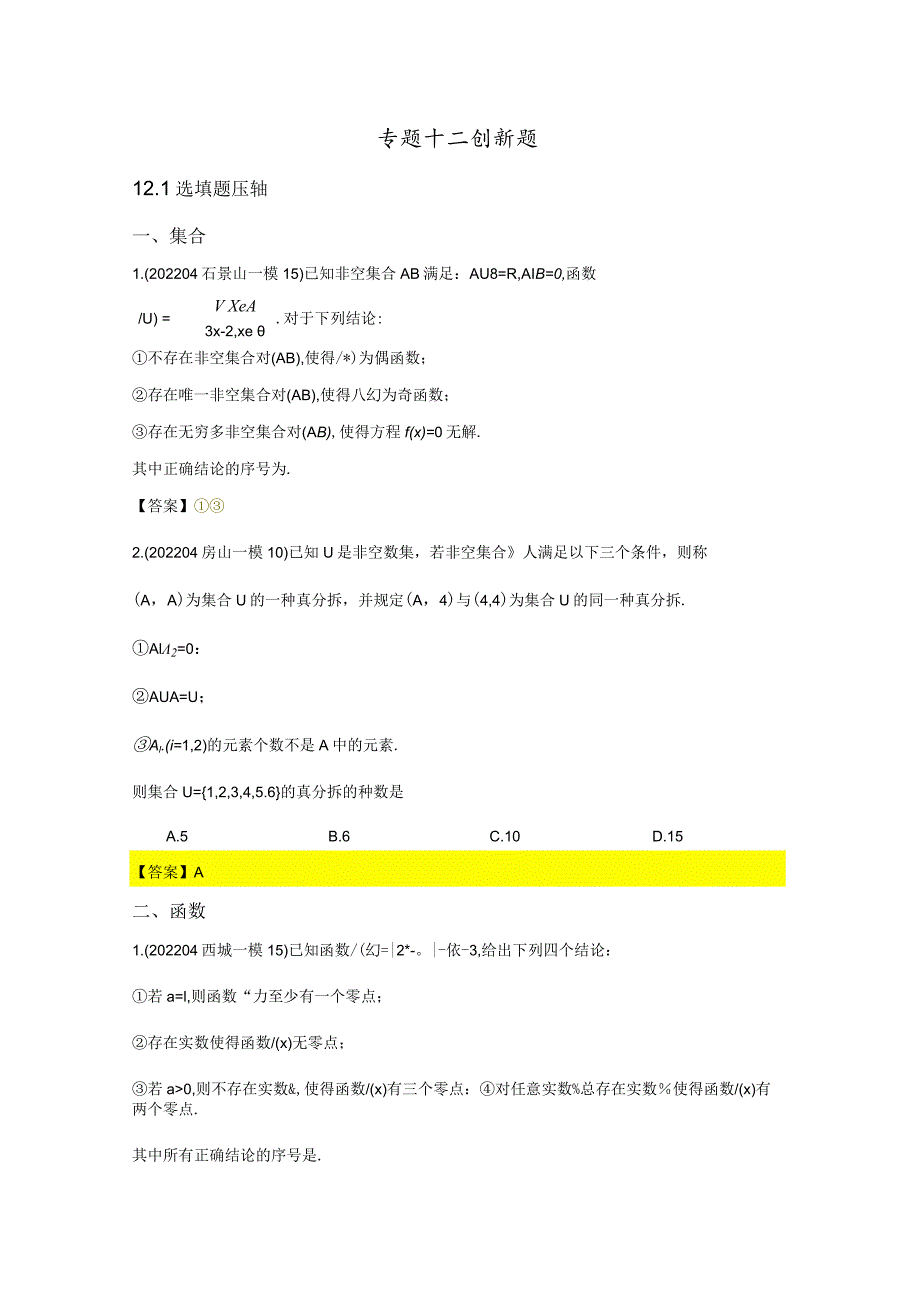 2022届一模分类汇编-压轴小题、创新大题专题练习（解析版）.docx_第1页