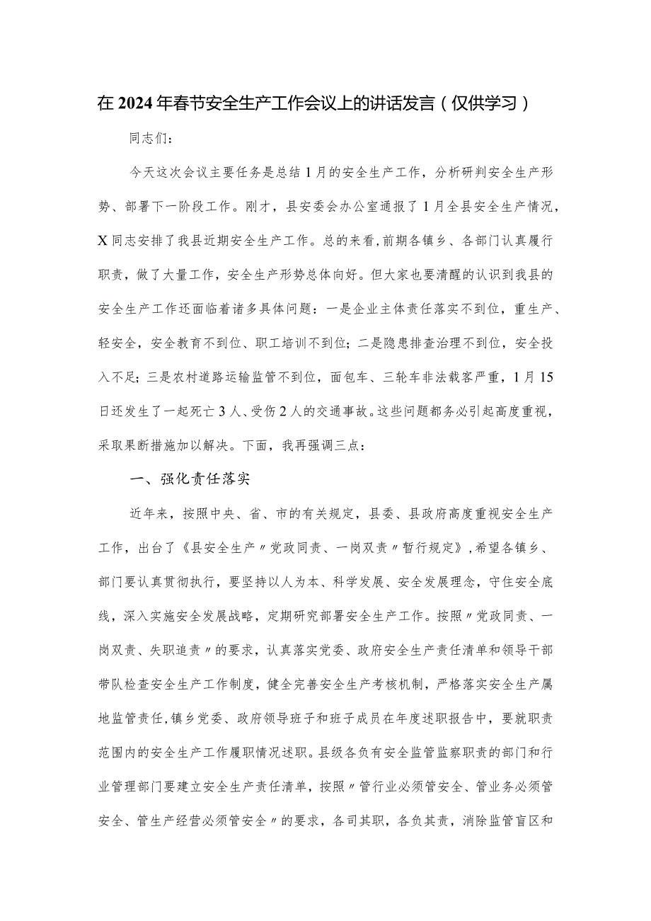 在2024年春节安全生产工作会议上的讲话发言.docx_第1页