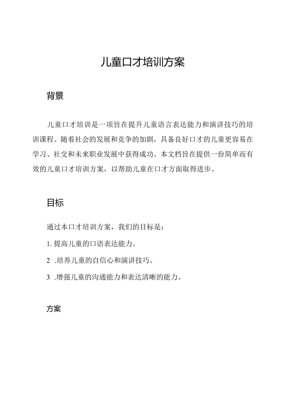 儿童口才培训方案.docx_第1页