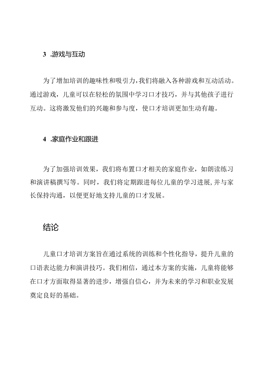 儿童口才培训方案.docx_第3页