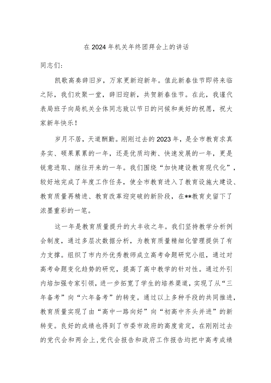 在2024年机关年终团拜会上的讲话.docx_第1页