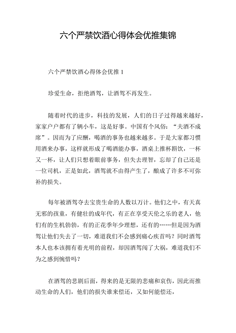 六个严禁饮酒心得体会优推集锦.docx_第1页