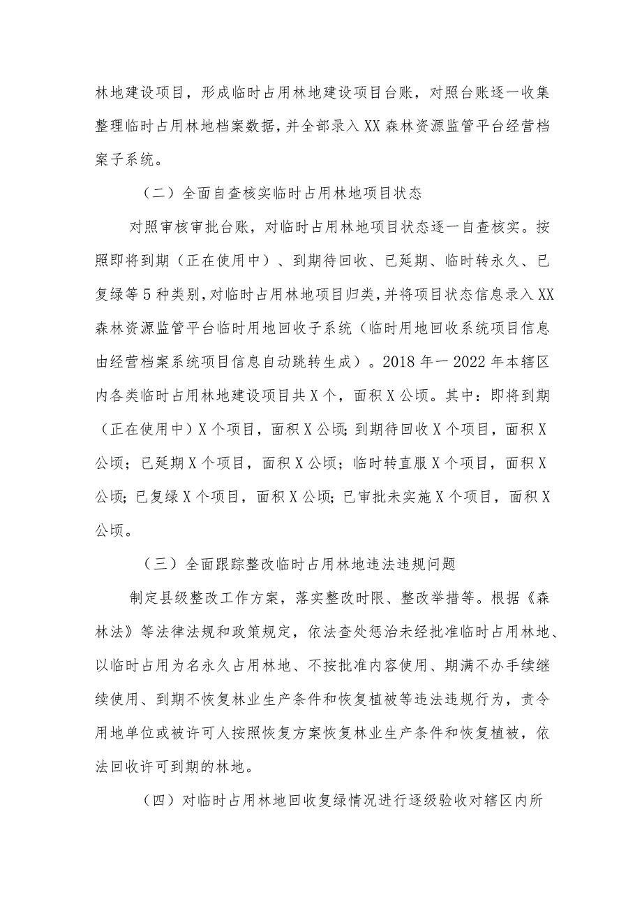 XX县建设项目临时占用林地清理整治专项行动工作方案.docx_第2页