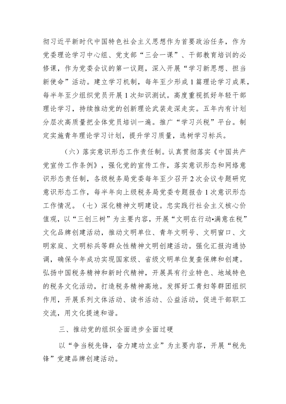 2024年党建（全面从严治党）工作计划要点4400字.docx_第3页