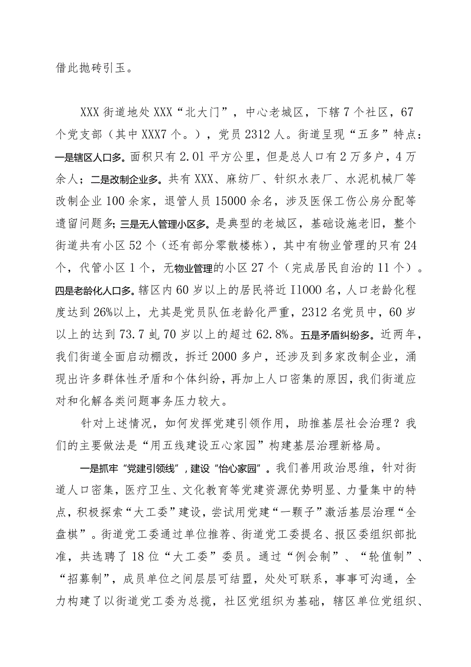 XX街道在全市党建引领基层治理培训上的发言.docx_第2页