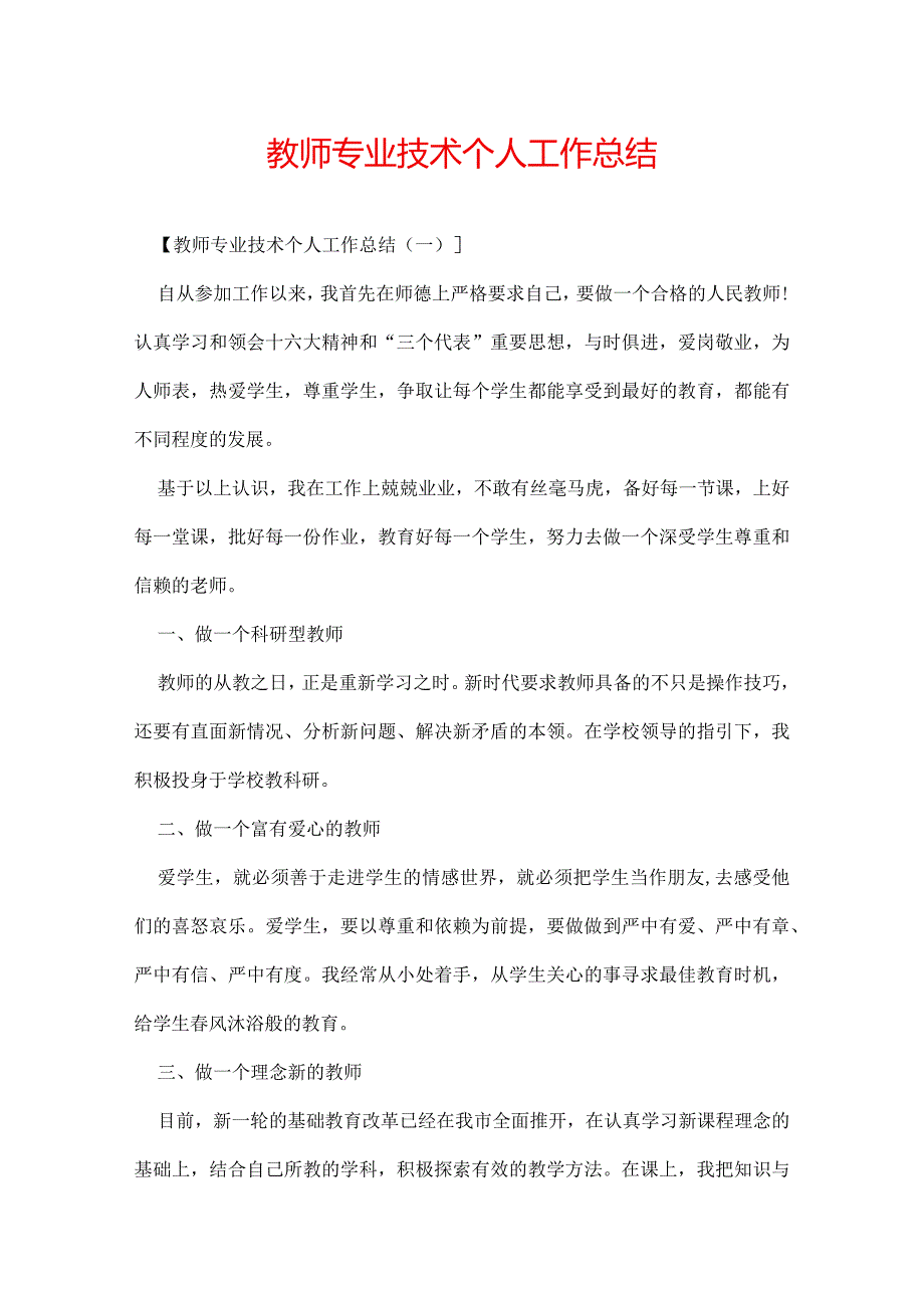 教师专业技术个人工作总结.docx_第1页