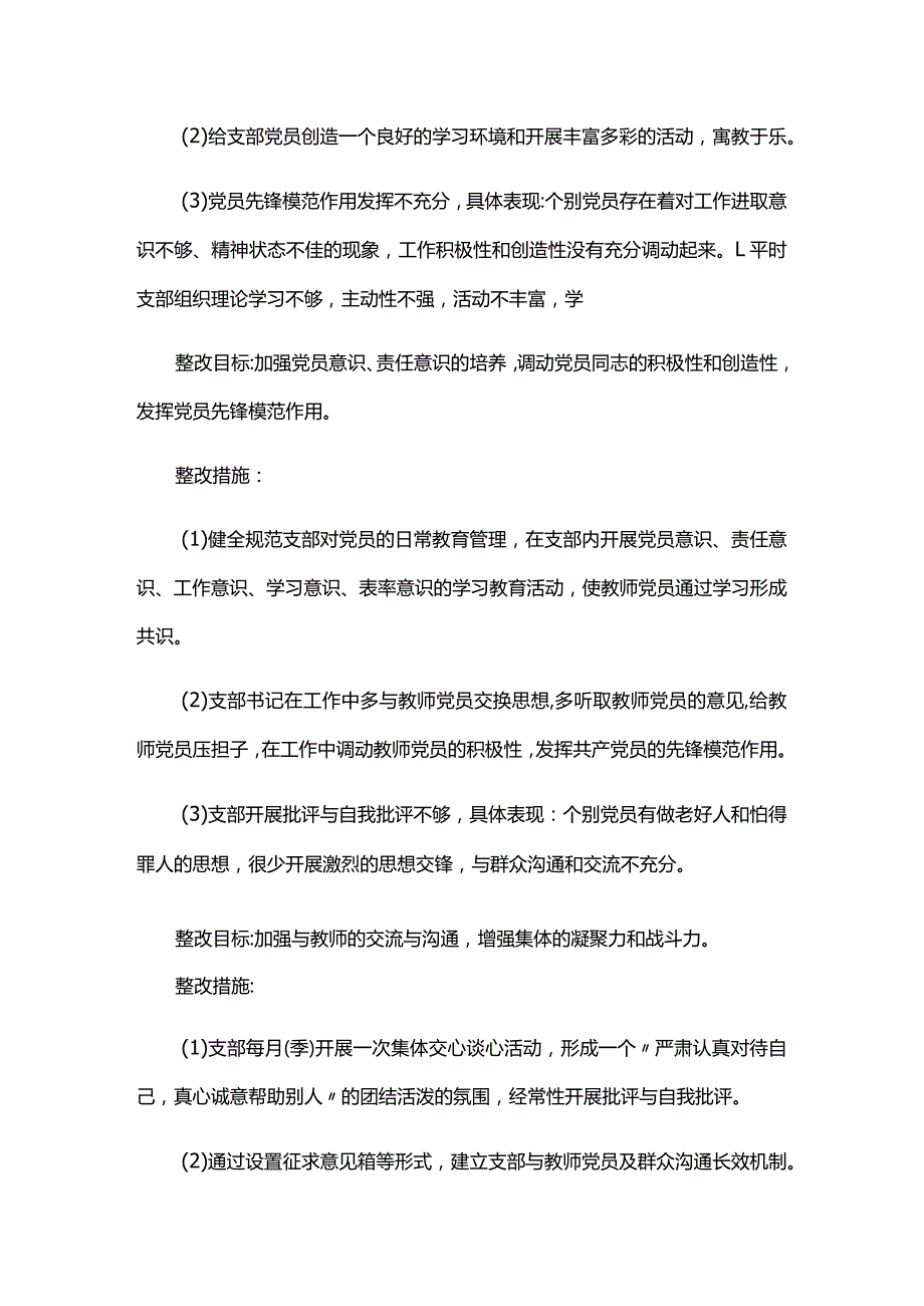 党支部6个方面问题整改措施六篇.docx_第2页