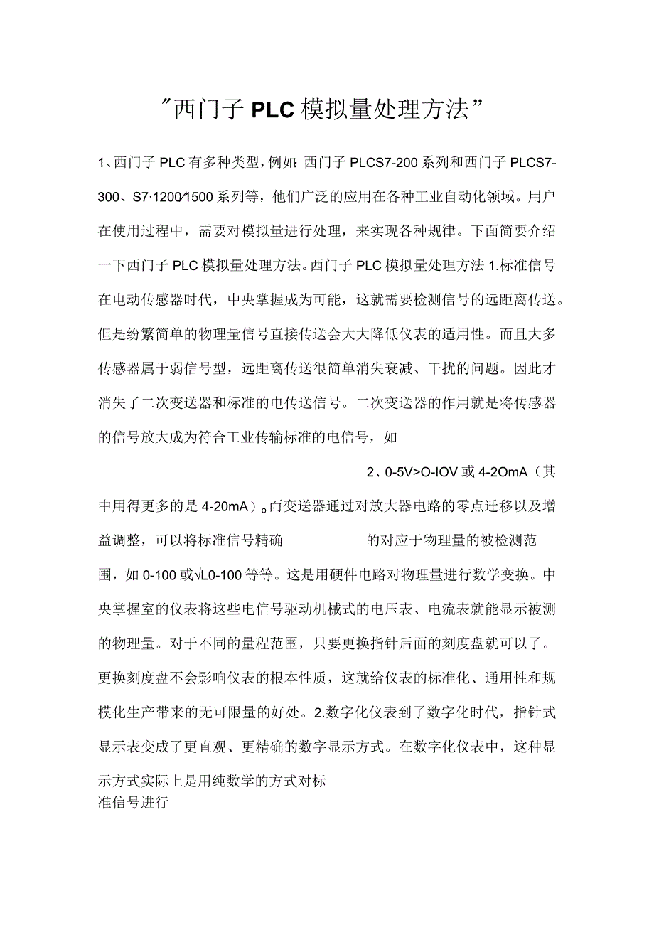 -西门子PLC模拟量处理方法-.docx_第1页