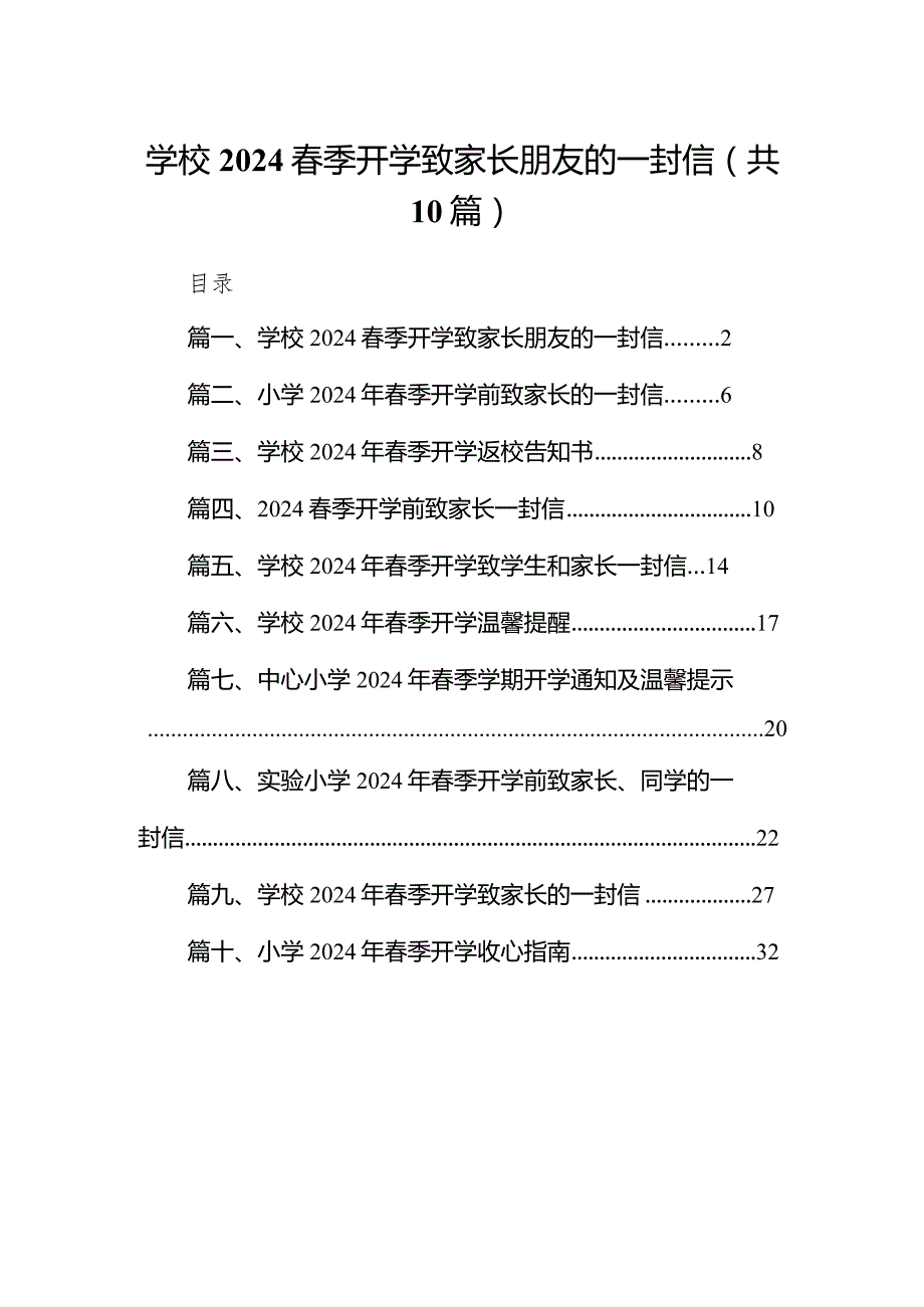 学校春季开学致家长朋友的一封信（10篇）.docx_第1页