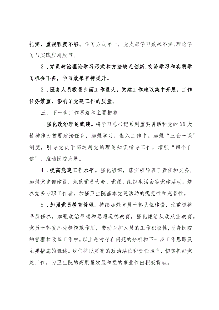 卫生院党支部书记2023年抓基层党建工作述职报告.docx_第3页