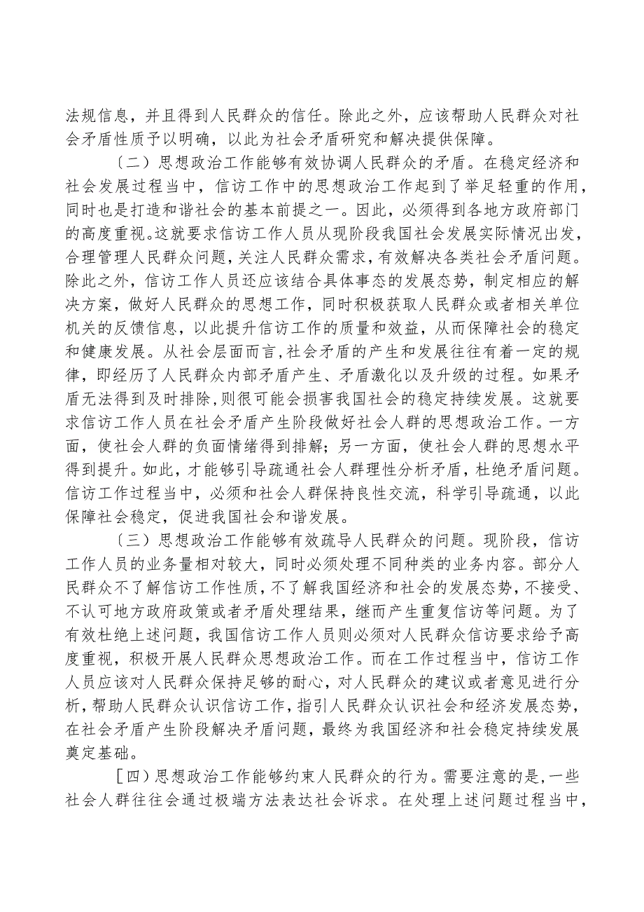 关于信访工作中思政工作重要性的分析报告.docx_第2页