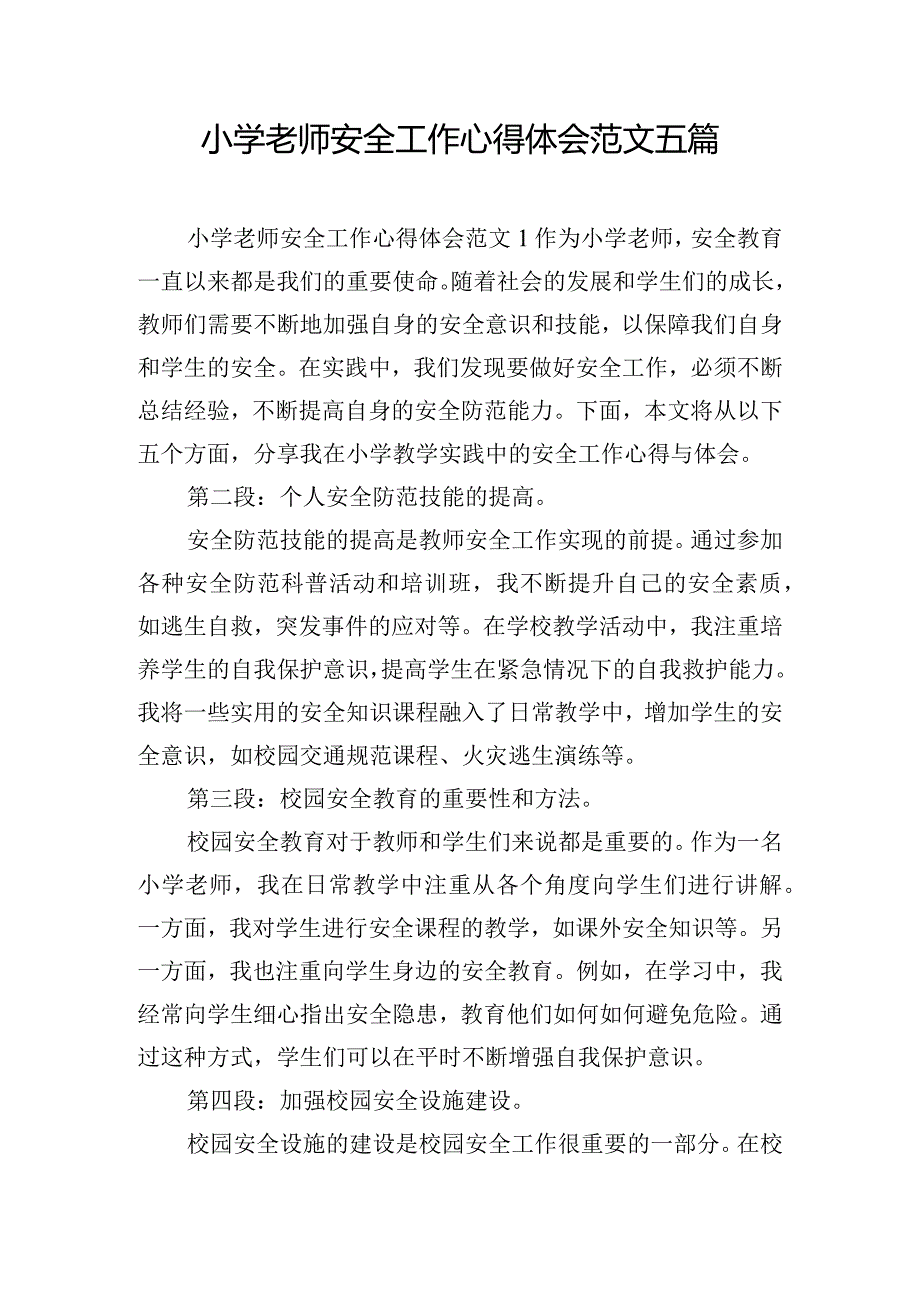 小学老师安全工作心得体会范文五篇.docx_第1页