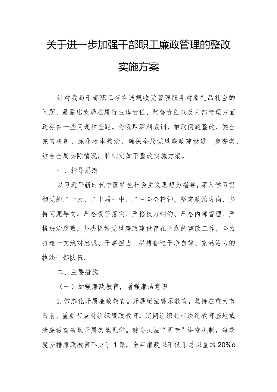 关于进一步加强干部职工廉政管理的整改实施方案.docx_第1页