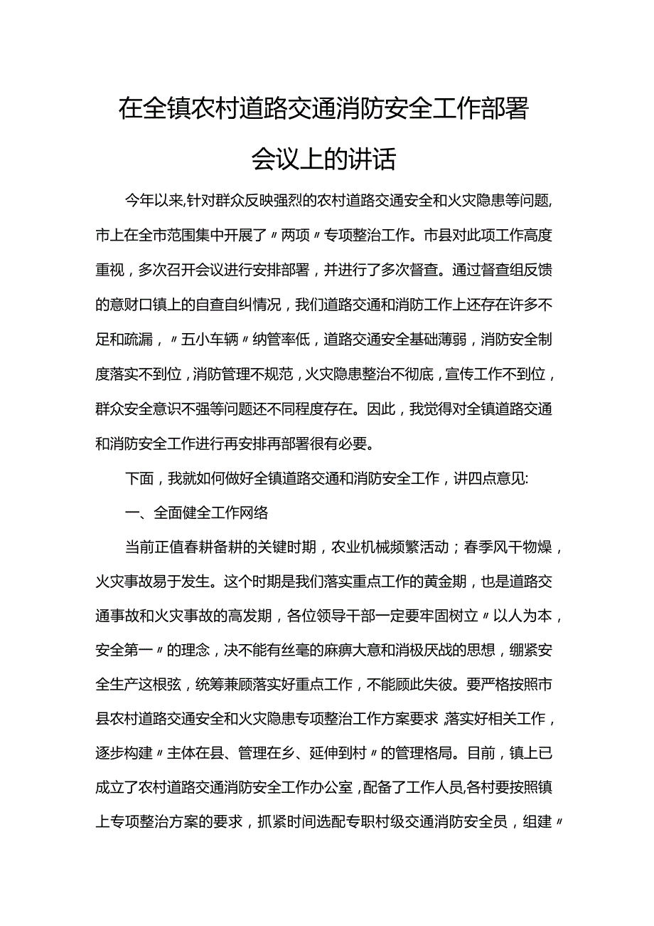 在全镇农村道路交通消防安全工作部署会议上的讲话.docx_第1页