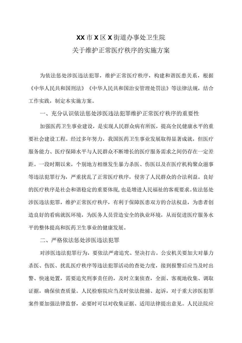 XX市X区X街道办事处卫生院关于维护正常医疗秩序的实施方案（2024年）.docx_第1页