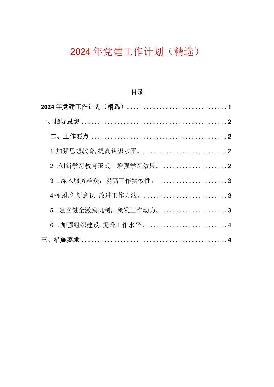 2024年党建工作计划（精选）.docx_第1页