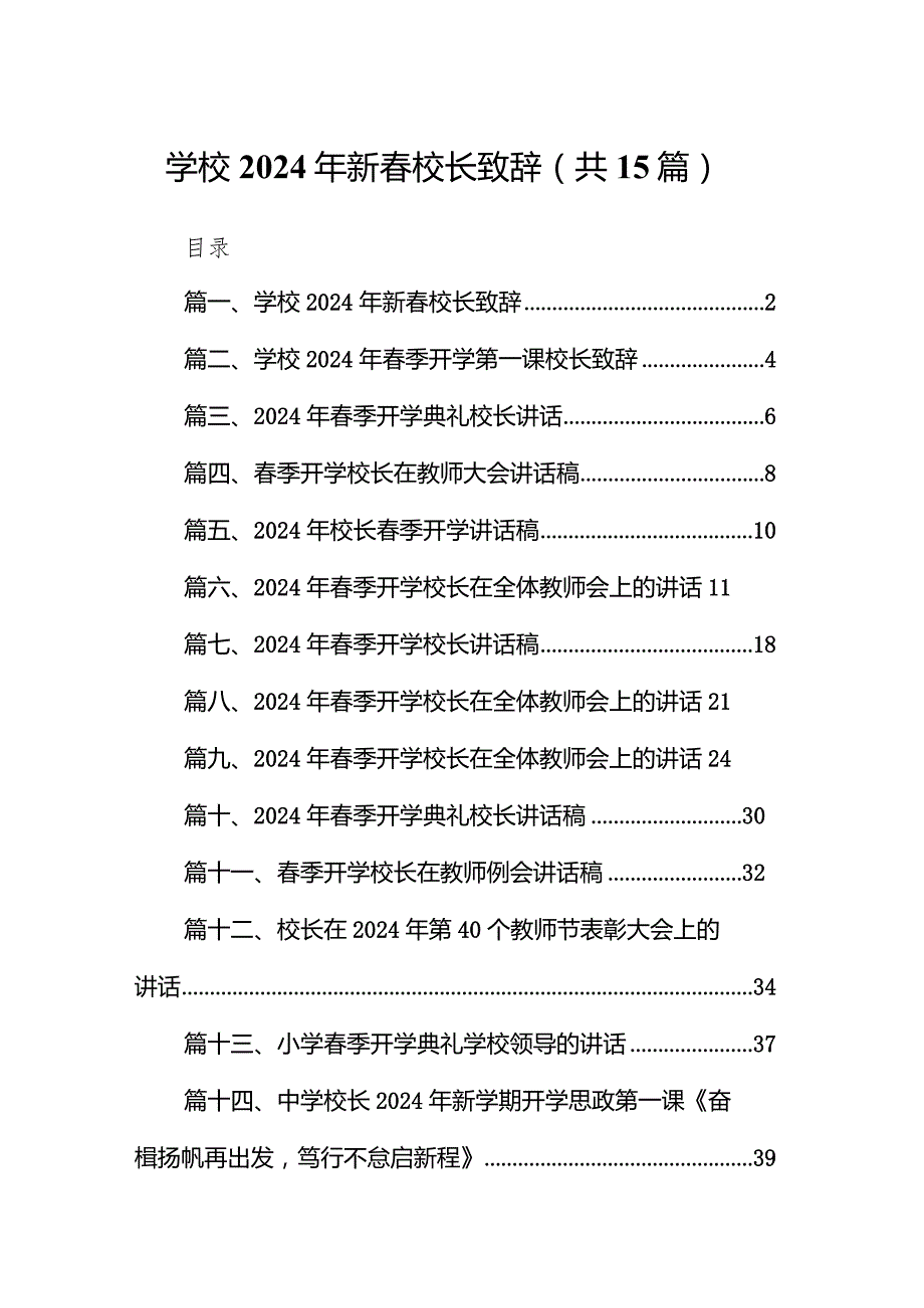 学校2024年新春校长致辞（共15篇）.docx_第1页